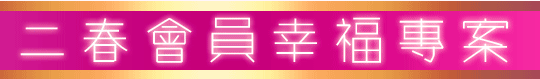 相親銀行-二春會員幸福專案