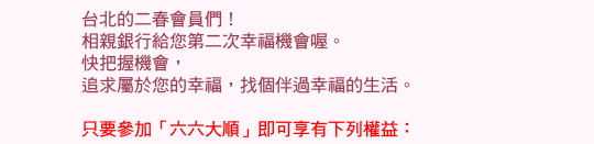 相親銀行-二春會員幸福專案