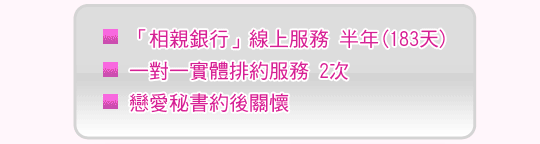 相親銀行-二春會員幸福專案