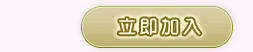 相親銀行-二春會員幸福專案