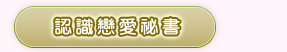 相親銀行-二春會員幸福專案