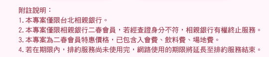 相親銀行-二春會員幸福專案