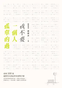 兩性著作-我不要一個人孤單的過