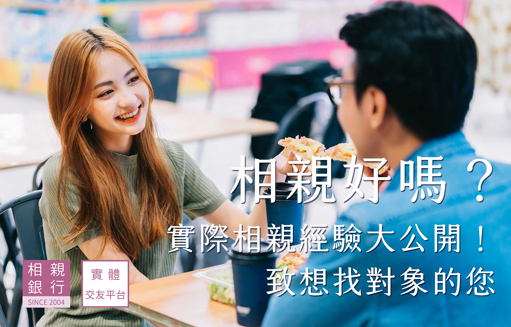相親好嗎？相親條件比天高？相親經驗分享