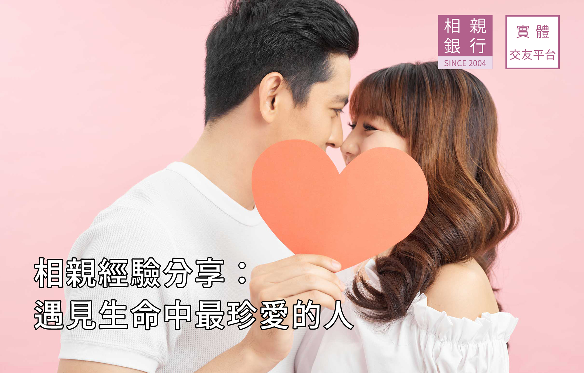 相親經驗分享：遇見生命中最珍愛的人