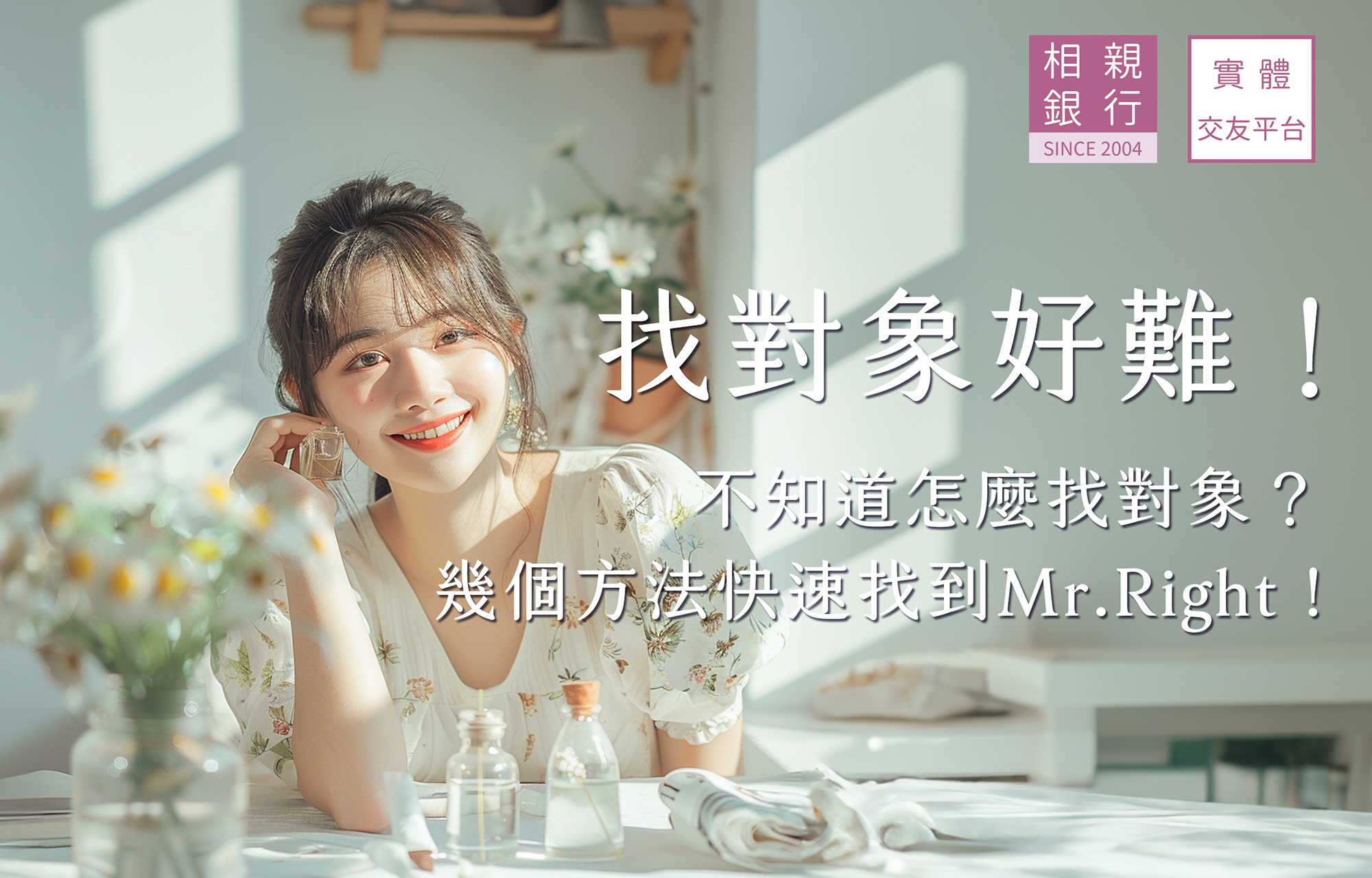 找不到喜歡的人？告訴你這些「找對象方法」！