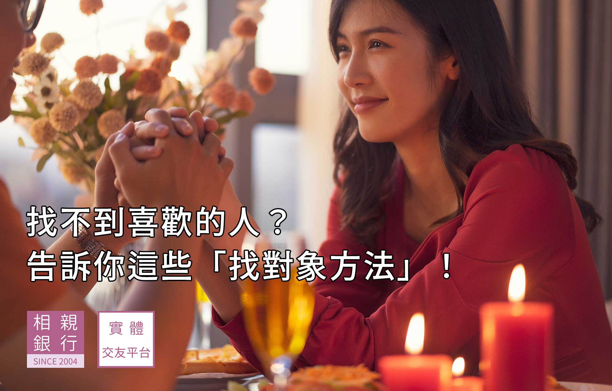 找不到喜歡的人？告訴你這些「找對象方法」！