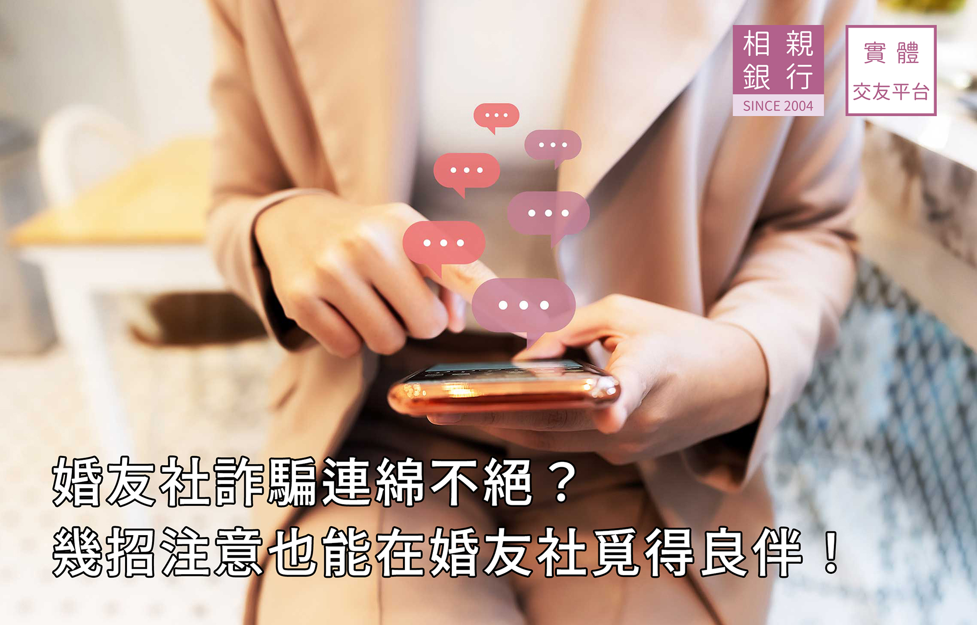 婚友社詐騙連綿不絕？幾招注意也能在婚友社覓得良伴！