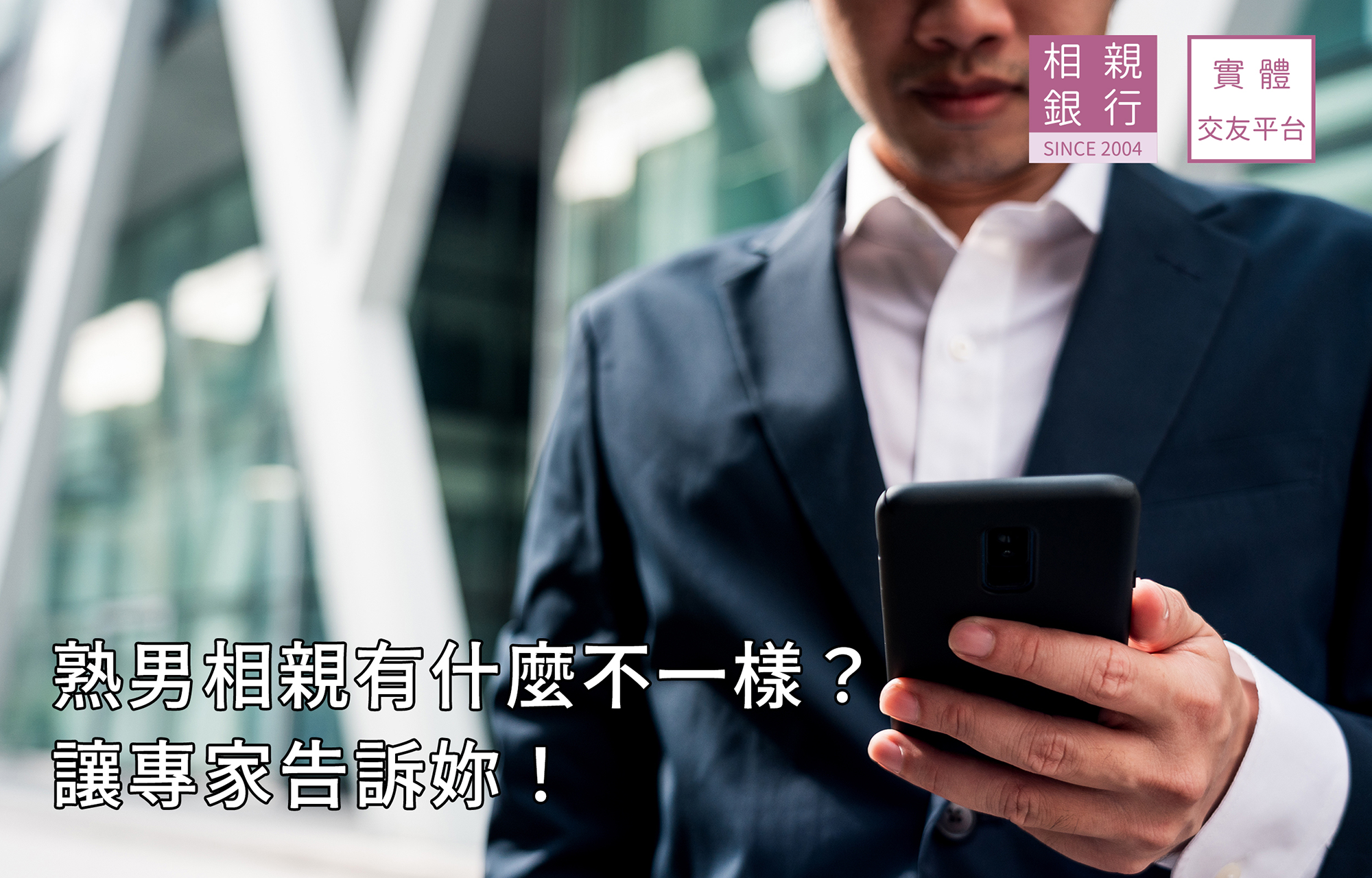 熟男相親有什麼不一樣？讓專家告訴妳！