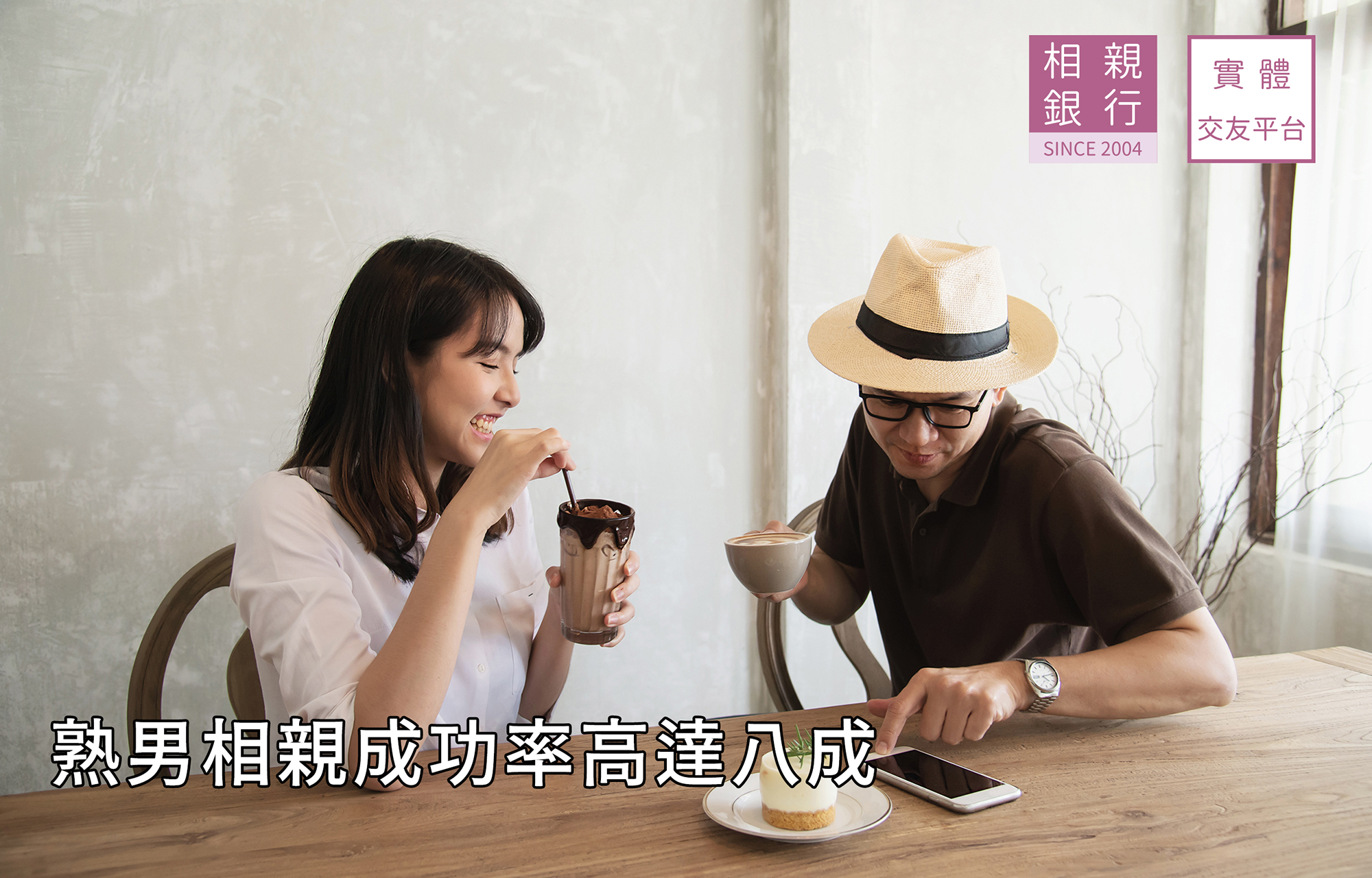 熟男相親成功率高達八成