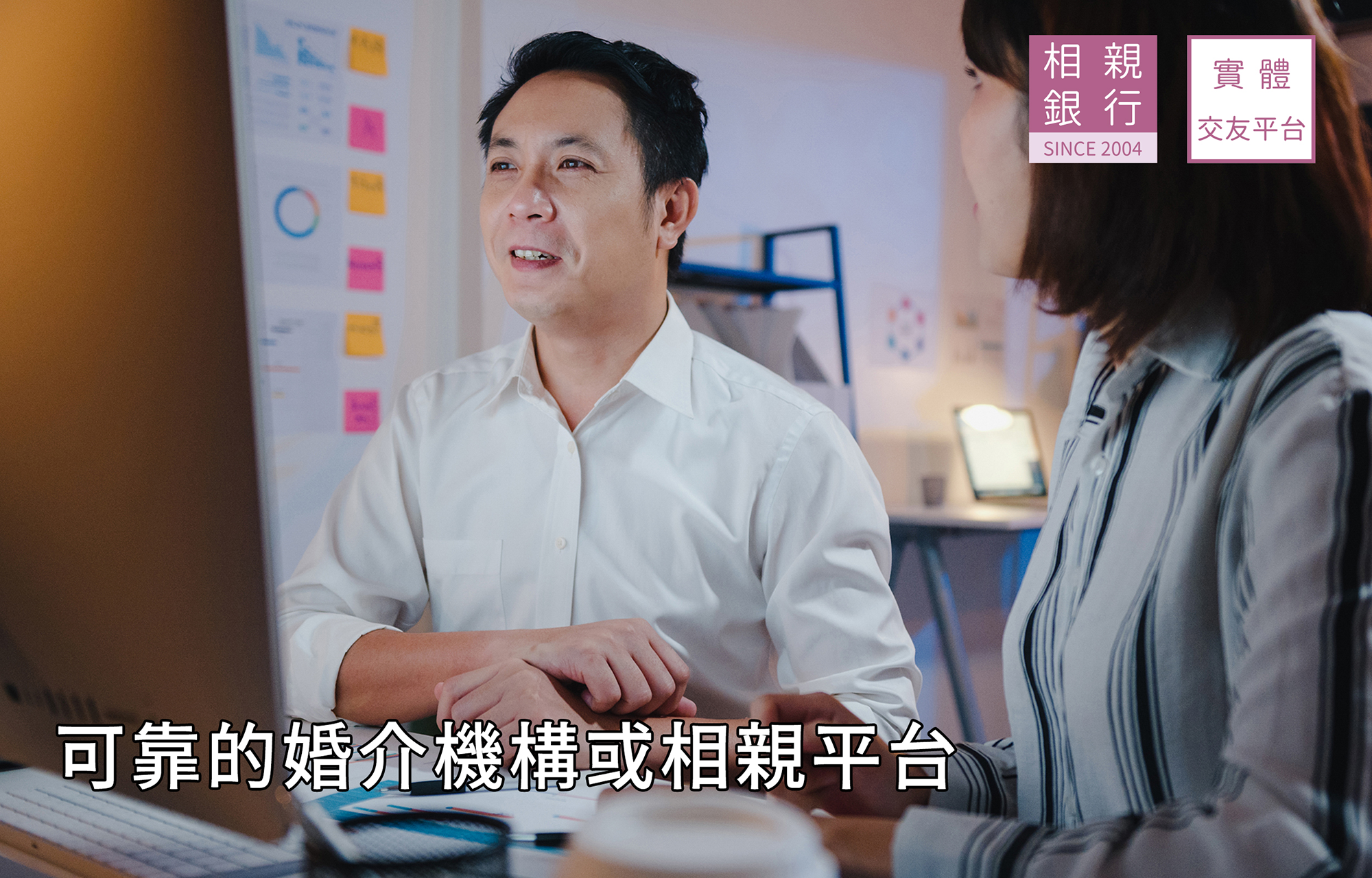 可靠的婚介機構或相親平台