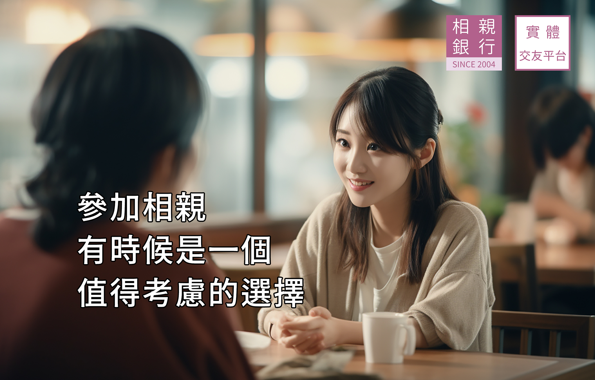 參加相親銀行有時候是一個值得考慮的選擇