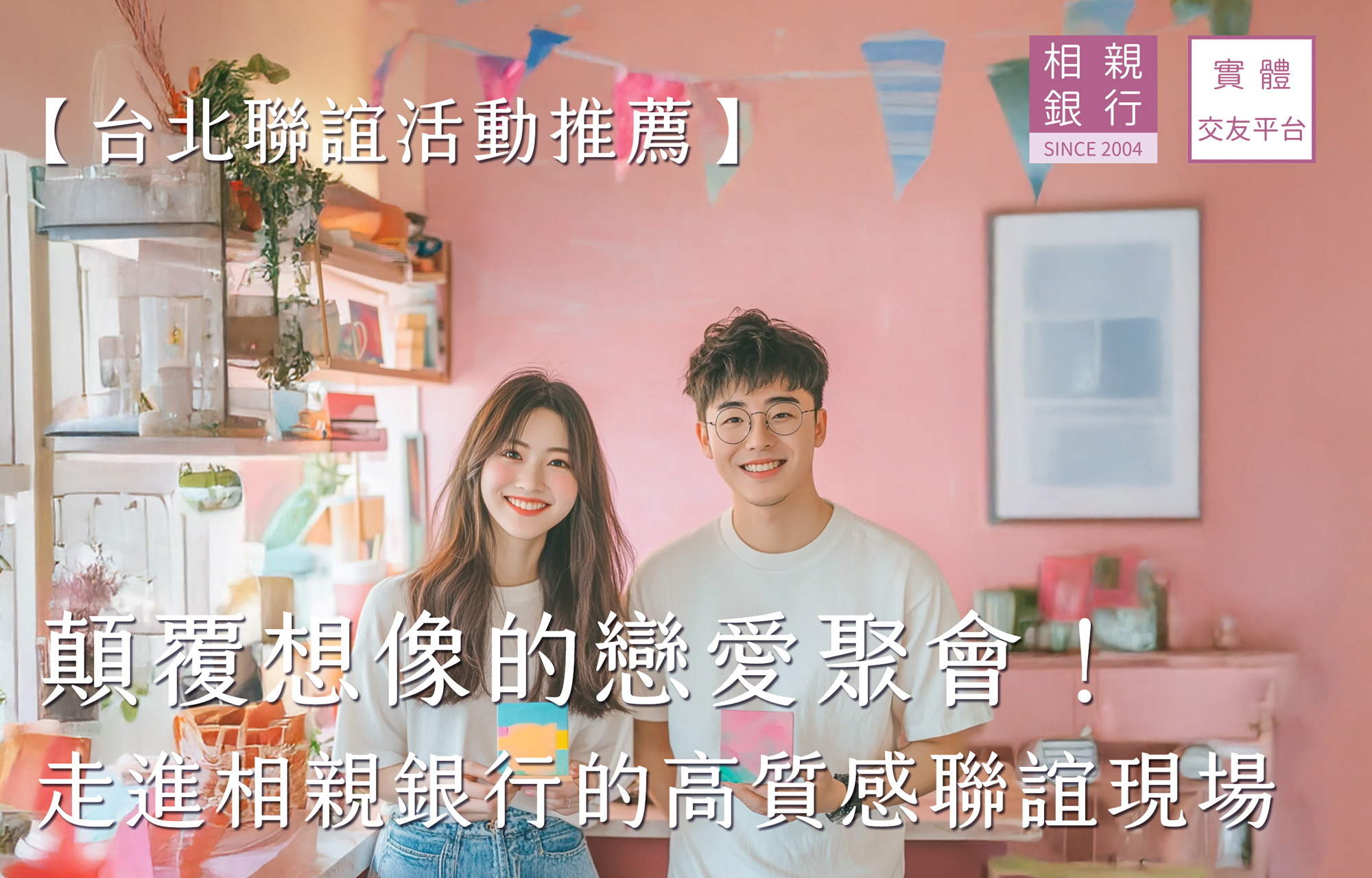 【台北聯誼活動推薦】顛覆想像的戀愛聚會！走進相親銀行的高質感聯誼現場