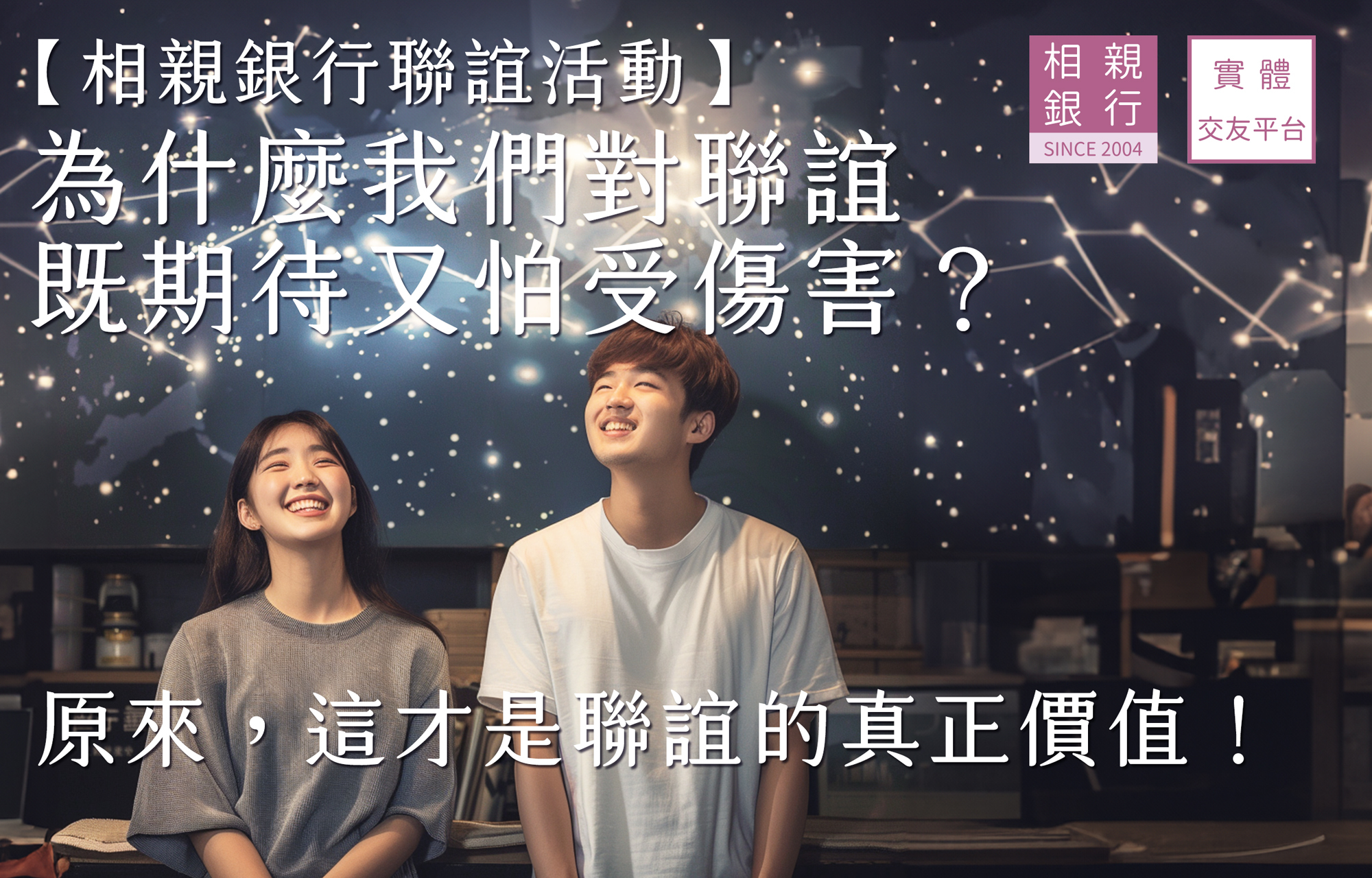 【相親銀行聯誼活動】為什麼我們對聯誼既期待又怕受傷害？原來，這才是聯誼的真正價值！