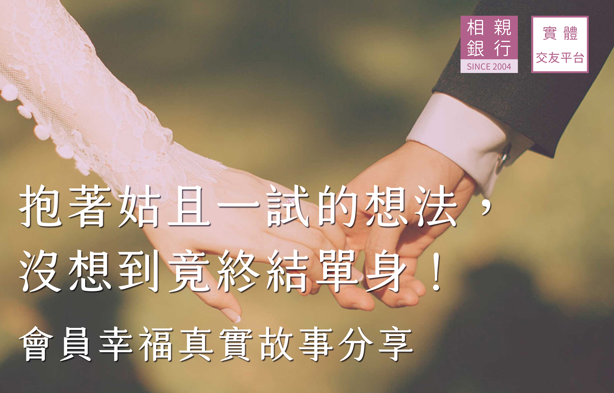 只抱著姑且一試的想法，沒想到竟終結單身