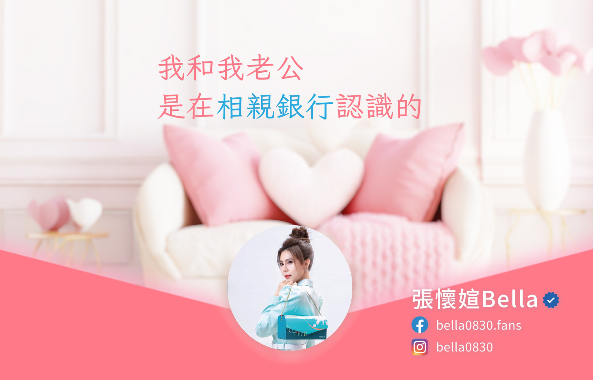 我和我的老公是在相親銀行認識的