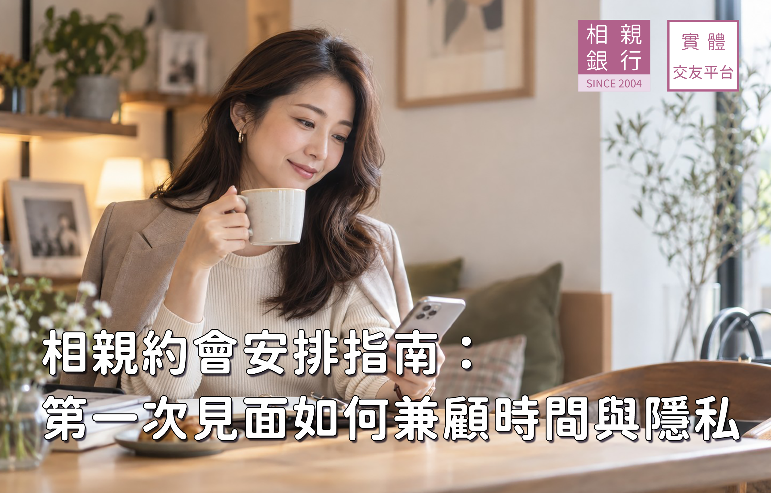 相親約會安排指南：第一次見面如何兼顧時間與隱私