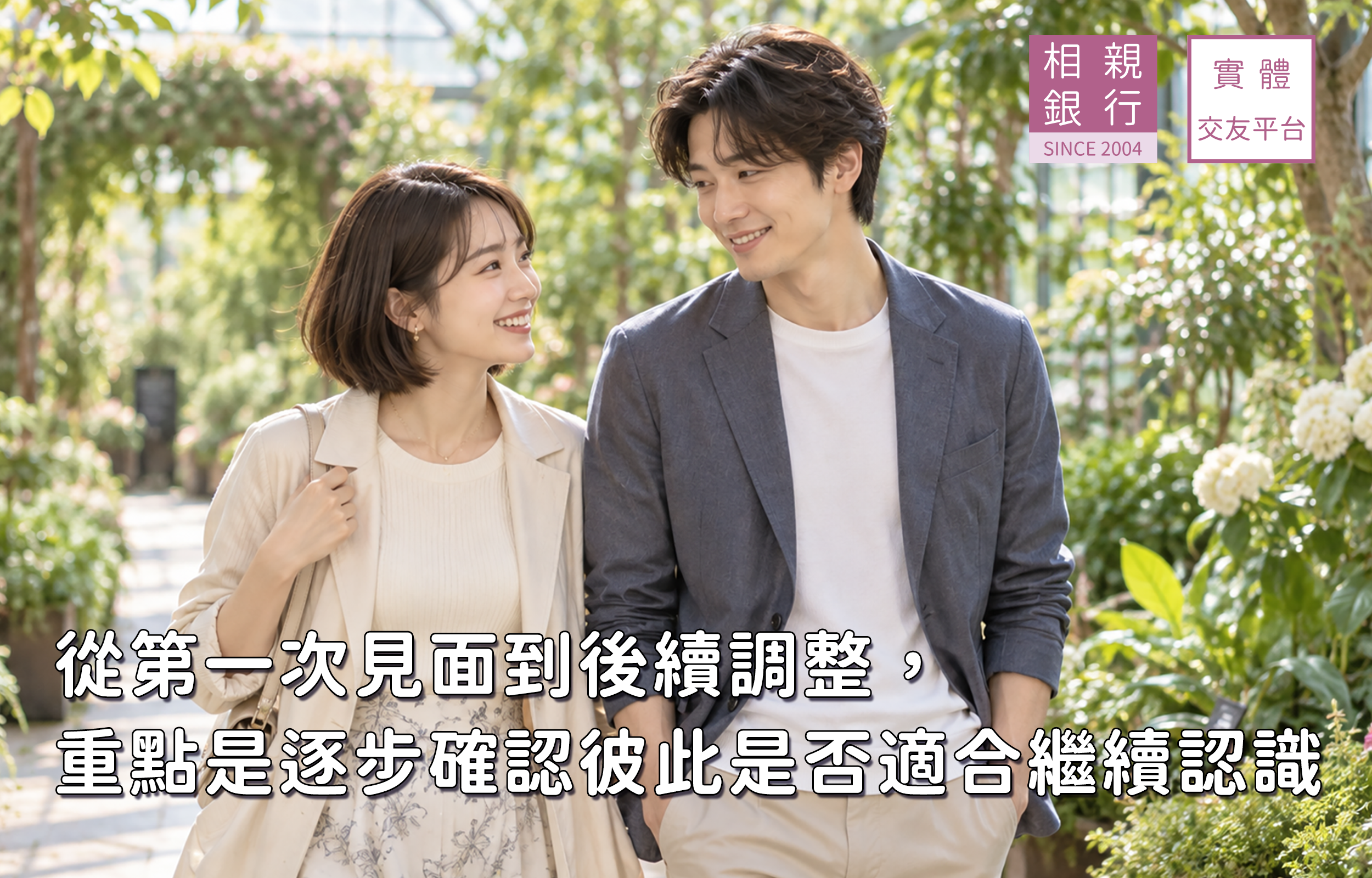 年輕男女在第一次約會後持續認識彼此