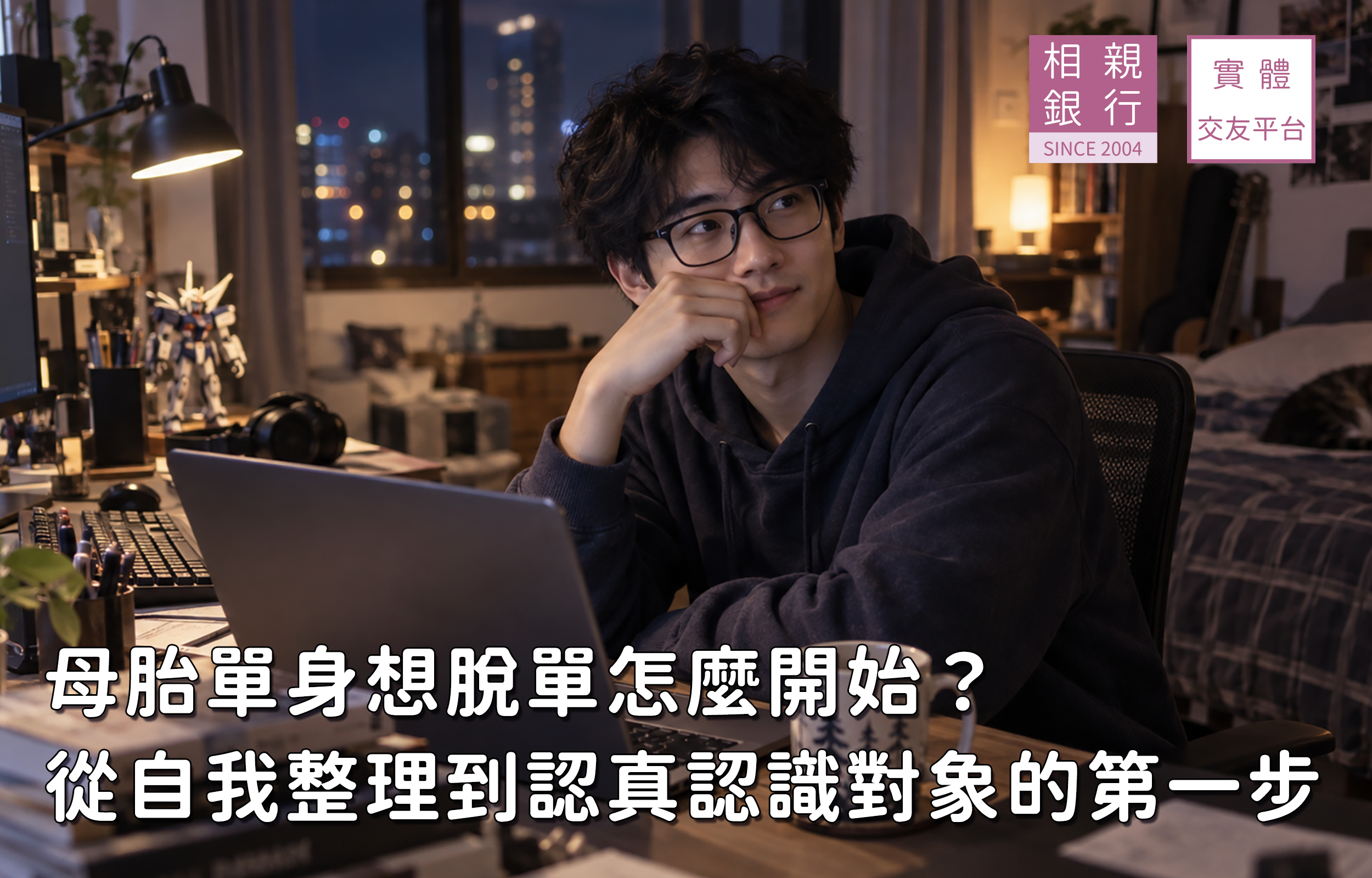 單身工程師宅宅在房間裡思考如何開始認識對象