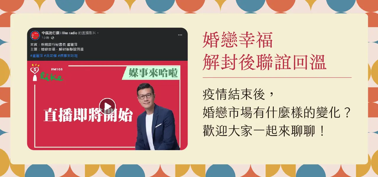 婚戀幸福-解封後聯誼回溫