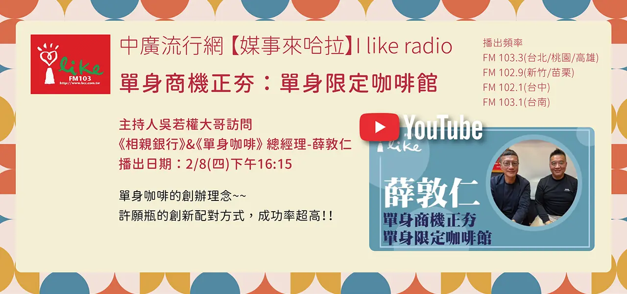 【中廣-媒事來哈啦】單身商機正夯：單身限定咖啡館