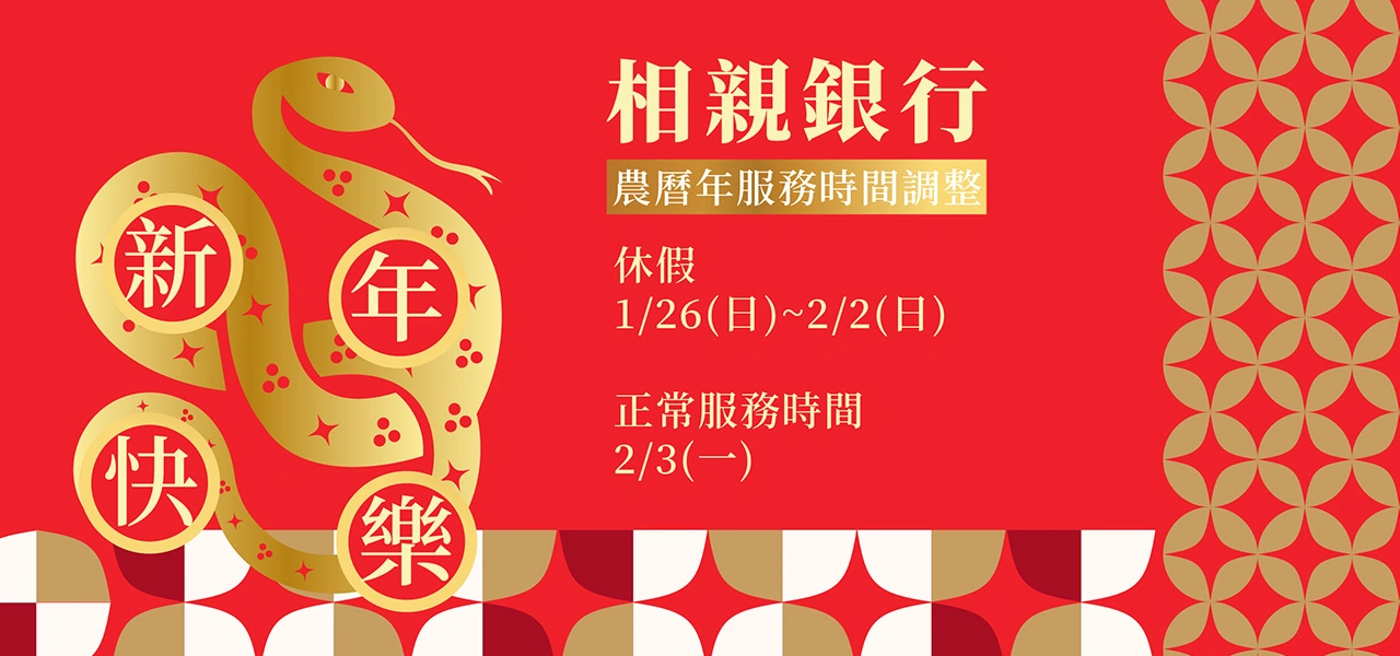 2025農曆年服務時間調整