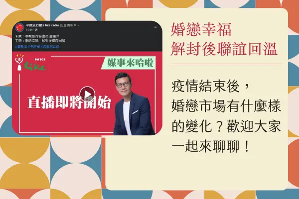 婚戀幸福-解封後聯誼回溫