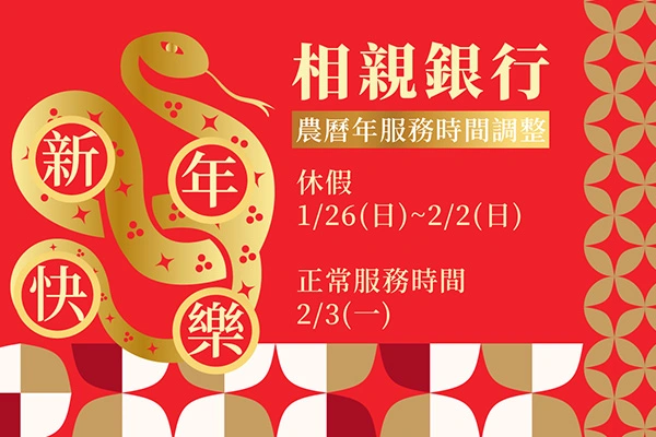 2025農曆年服務時間調整