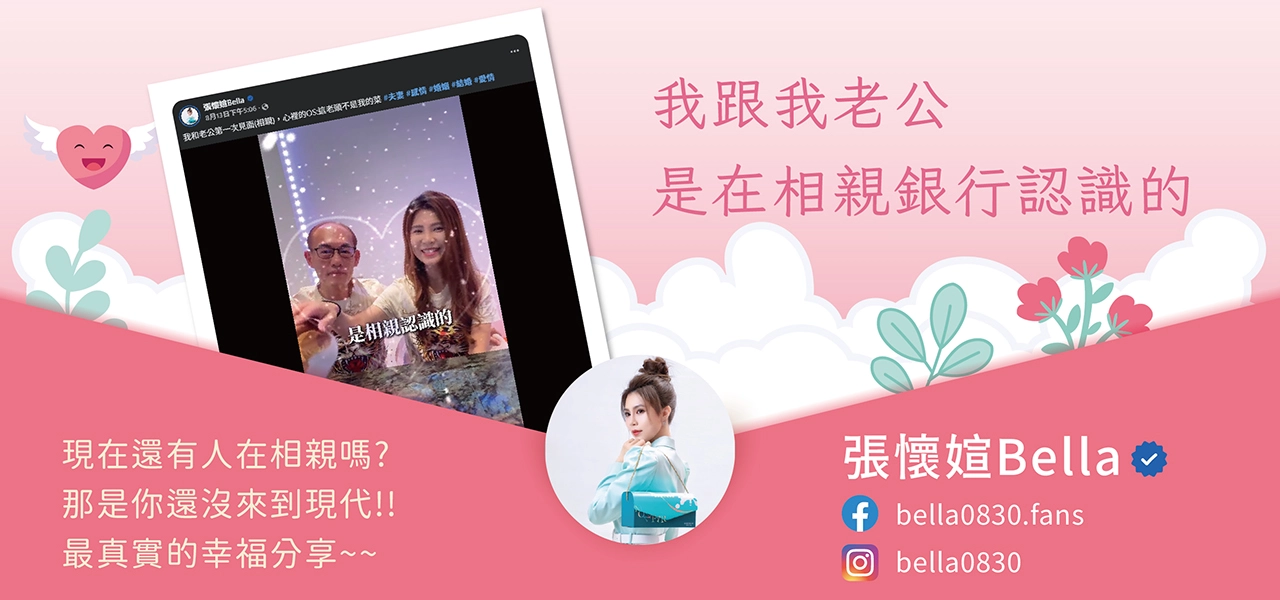我跟我老公是在相親銀行認識的