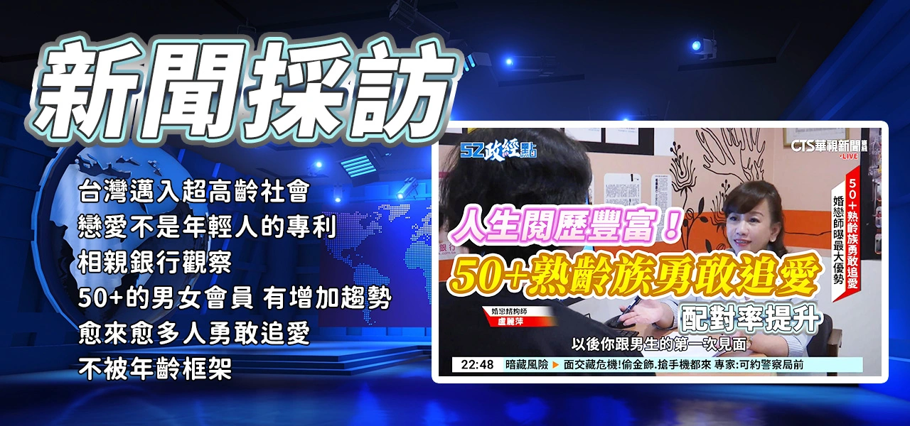 華視新聞_人生閱歷豐富！50+熟齡族勇敢追愛_配對率提升