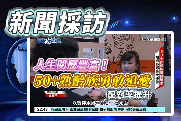 華視新聞_人生閱歷豐富！50+熟齡族勇敢追愛_配對率提升