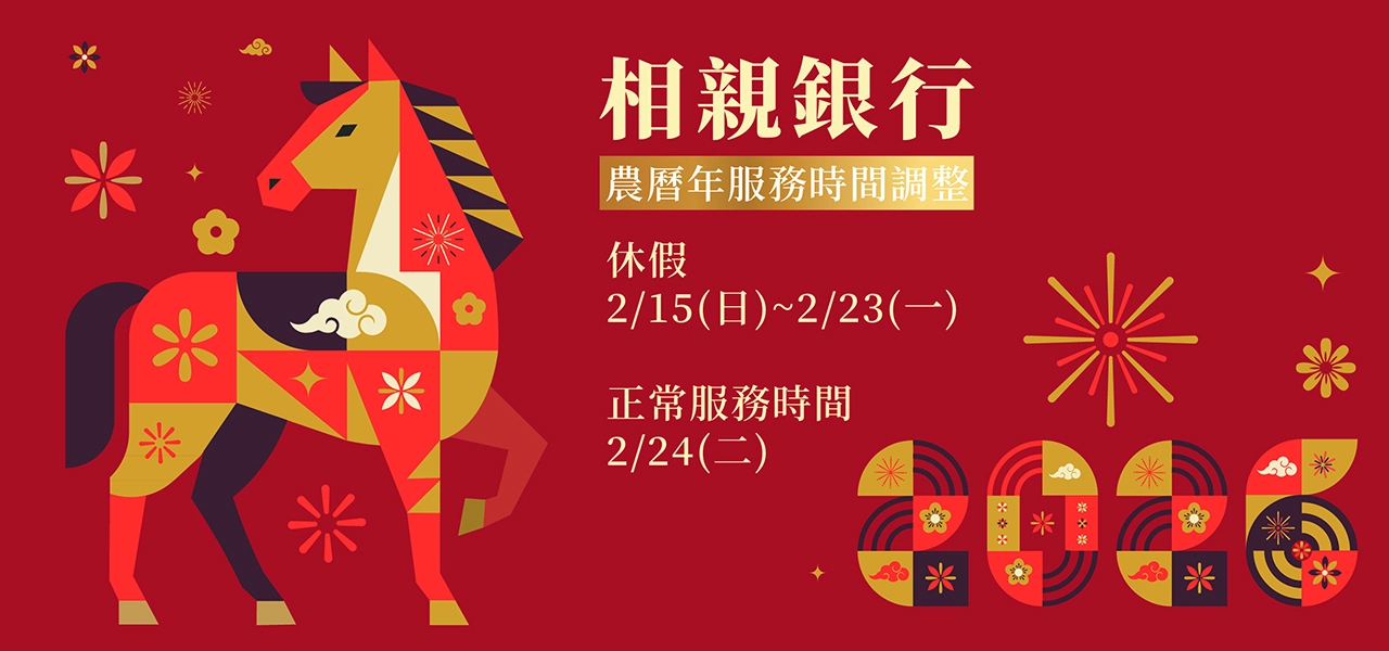 馬年迎春-2026春節營業時間調整