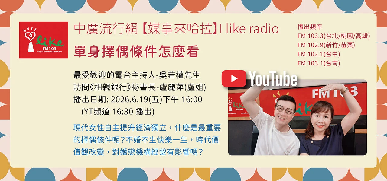 【中廣-媒事來哈啦】單身擇偶條件怎麼看