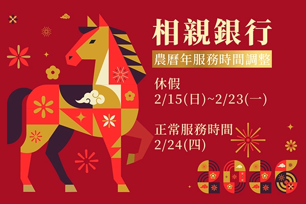 馬年迎春-2026春節營業時間調整