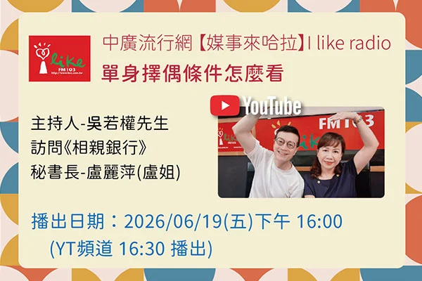 【中廣-媒事來哈啦】單身擇偶條件怎麼看
