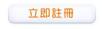 相親銀行-點選「加入新會員」