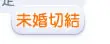 相親銀行-仔細閱讀「相親刊登契約」的相關規定