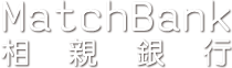 相親銀行MatchBank