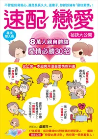 兩性著作-速配戀愛